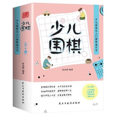 正版新书]QL-I7:少儿围棋(全4册)张永婷9787513935500