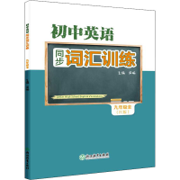 醉染图书初中英语同步词汇训练 9年级全(R版)9787572224