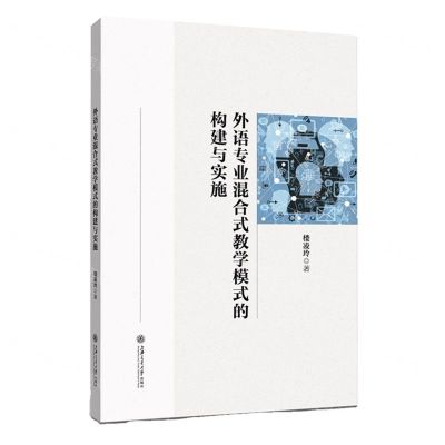 [N]外语专业混合式教学模式的构建与实施-9787313276568
