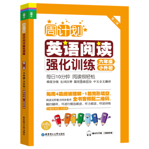 周计划:英语阅读强化训练(六年级+小升初)(第二版)(赠
