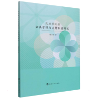 醉染图书民办幼儿园分类管理与支持制度研究9787305254413
