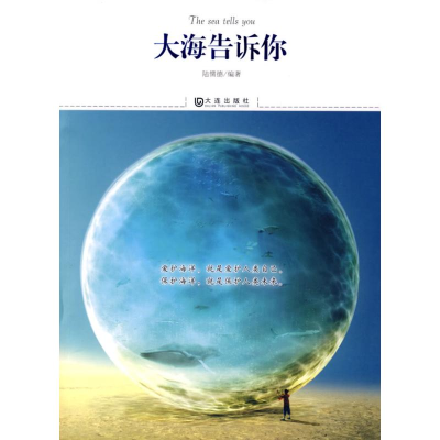 [M]大海告诉你-9787806847725