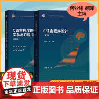 浙江大学 C语言程序设计 第4四版 何钦铭颜晖教材+实验与习题指导 高等教育出版社 十二五规划教材程序设计