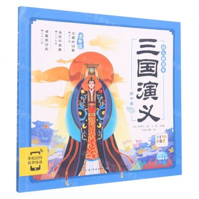 [N]三国演义幼儿美绘本(第10卷注音版智能点读)-9787572112034