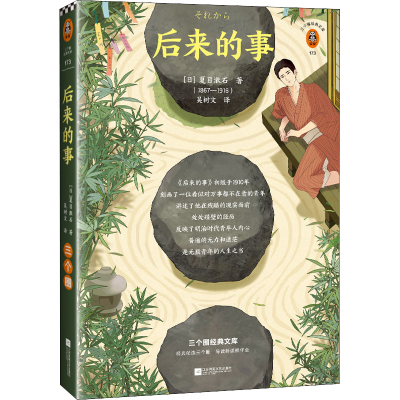 正版新书]后来的事(日)夏目漱石9787559456687