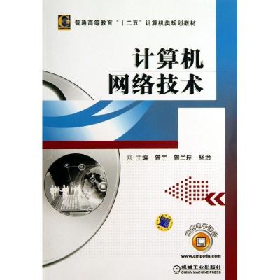 正版新书]计算机网络技术曾宇9787111436430