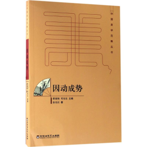 [M]因动成势-9787550020962