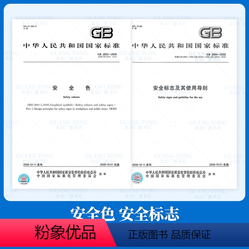 [正版]2本套 GB 2894-2008 安全标志及其使用导则+GB 2893-2008 安全色