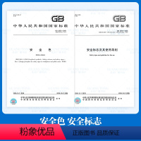 [正版]2本套 GB 2894-2008 安全标志及其使用导则+GB 2893-2008 安全色
