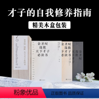 [正版]金圣叹选批天下才子必读书 全三册木盒礼盒装古文深刻启发文学经典历代佳文一代奇才带你读千年好文章文史经典诸多文学