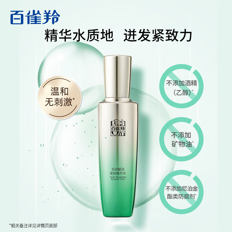 百雀羚肌初赋活紧肤精华水90ml 护肤抗皱润颜提拉品质国货七夕礼物