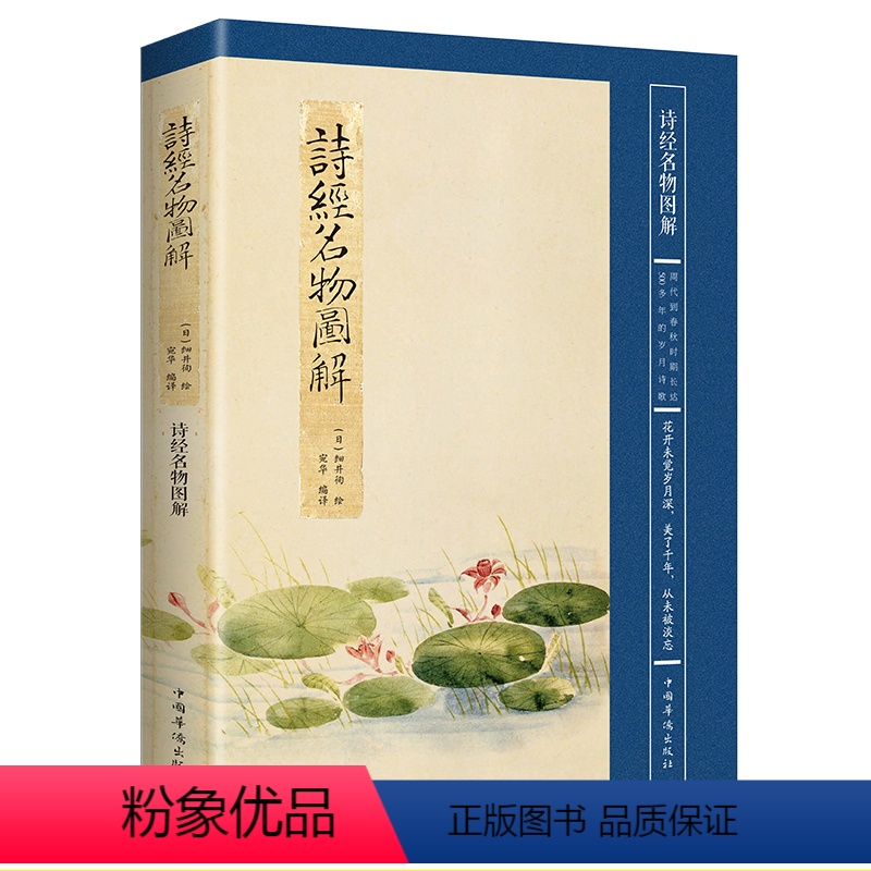 [正版]诗经名物图解 诗经名物图解 中国古诗词传统文化读本 古诗词爱好者的书 古诗词诗词集中国古典诗词 诗歌欣赏书籍0