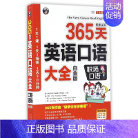 [正版]365天英语口语大全(附光盘职场口语白金版MPR)