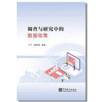 调查与研究中的数据收集