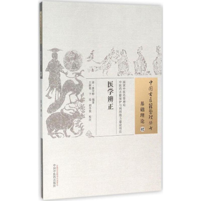 醉染图书医学辨正9787513229647