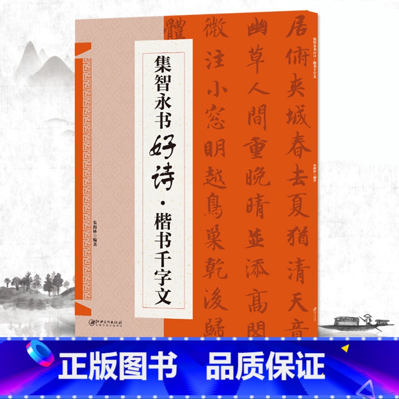 [正版]集智永书好诗 楷书千字文 集字古诗诗附译文讲解 真书千字文创作毛笔字帖成人学生初学入门练字临摹帖 江西美术