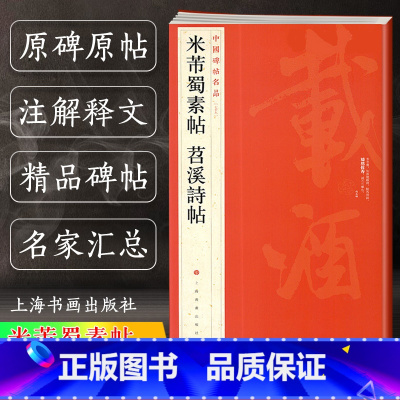 米芾蜀素帖 苕溪诗帖 [正版] 米芾蜀素帖 苕溪诗帖 中国碑帖名品79 译文注释繁体旁注 行书毛笔字帖书法成人学生临