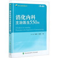 惠典正版正版 消化内科主治医生550问(第4版) 中国协和医科大学出版社U0CG9E