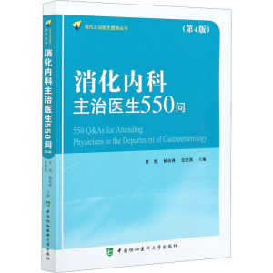 惠典正版正版 消化内科主治医生550问(第4版) 中国协和医科大学出版社U0CG9E