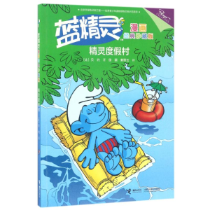 醉染图书精灵度村/蓝精灵漫画经典(珍藏版)9787544848398