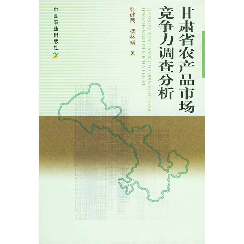 正版新书]甘肃省农产品市场竞争力调查分析韩建民 杨林娟9787109