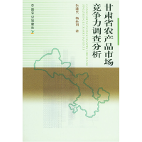 正版新书]甘肃省农产品市场竞争力调查分析韩建民 杨林娟9787109