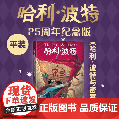 哈利波特与密室25周年纪念版英JK罗琳著马爱农马爱新译初版封面焕新重制护眼绿纸升级回归哈迷必入店长