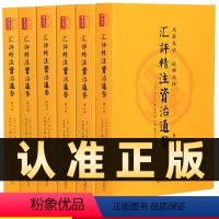 [正版]全套6册 汇评精注资治通鉴书籍完整无删减 资治通鉴文言文版 中华国学书局中国古典书籍司马光原著中国通史史记二十