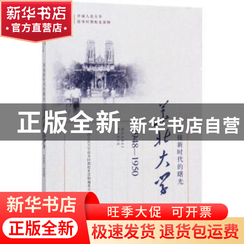正版 迎接新时代的曙光:华北大学:1948-1950 中国人民大学前身