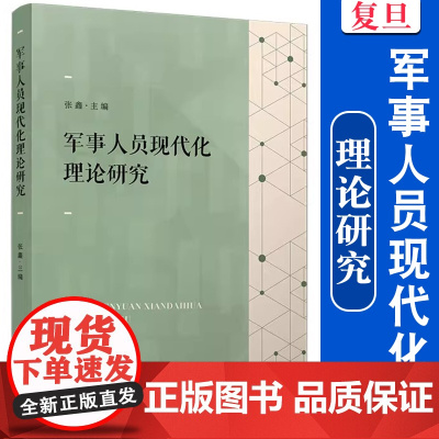 军事人员现代化理论研究 张鑫主编 复旦大学出版社 中国现代化军队建设研究