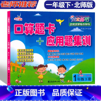 1年级下册.北师大BS [正版]快乐精灵随堂练吧口算题卡+应用题集训 1年级下册北师大BS 小学一年级下册数学随堂课时训