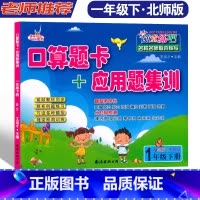 1年级下册.北师大BS [正版]快乐精灵随堂练吧口算题卡+应用题集训 1年级下册北师大BS 小学一年级下册数学随堂课时训