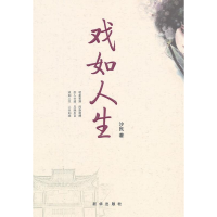 正版新书]戏如人生沙民9787516601242