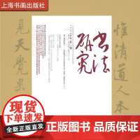 书法研究2025/1 《书法研究》编辑部 正版 上海书画出版社 2025年书法研究杂志1期