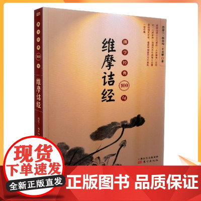 正版 佛学经典100句:维摩诘经(经句出处、词语解释、经句语译)孙慧兰,林常均,王灵馨/著 东方出版社