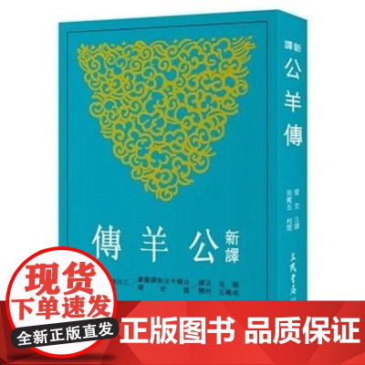 [港台原版] 新译公羊传(平) 雪克 三民