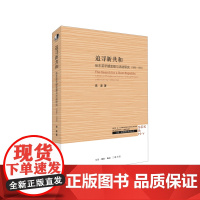 追寻新共和(三联·哈佛燕京学术丛书) 高波 (张东荪早期思想与活动研究,如何由相 生活读书新知三联书店 正版书籍