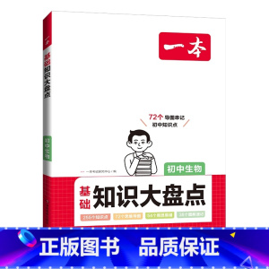 生物[基础知识大盘] 初中通用 [正版]24版 初中知识大盘点 语文数学英语物理化学生物历史地理 基础知识小四门 通用初