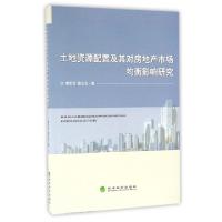 正版新书]土地资源配置及其对房地产市场均衡影响研究李忻忻//陈