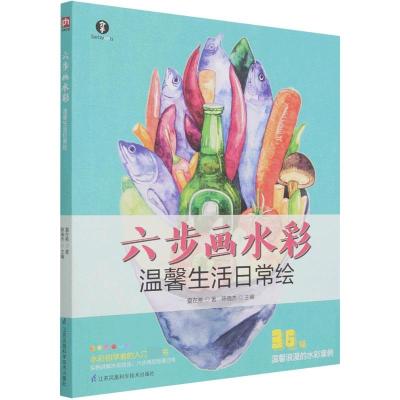 正版新书]六步画水彩 温馨生活日常绘(实例讲解水彩技法,六步