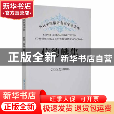 正版 信德麟集 信德麟著 黑龙江大学出版社 9787811290158 书籍