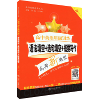 [M]高中英语星级训练 语法填空+选句填空+概要写作 高1-9787313192431