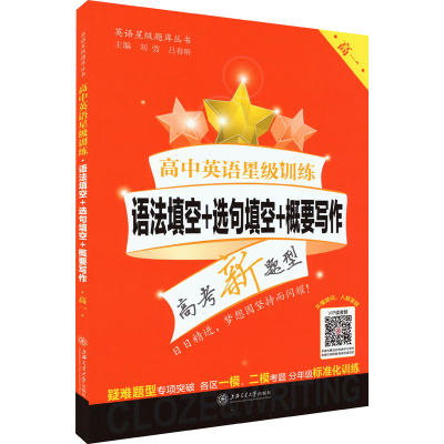 [M]高中英语星级训练 语法填空+选句填空+概要写作 高1-9787313192431