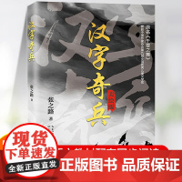 汉字奇兵正版张之路著 六年级必读的课外书经典书目中小学生四五年级下册下学期课外读物儿童文学获奖作品小说书籍 张之路的书