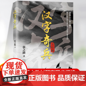 汉字奇兵正版张之路著 六年级必读的课外书经典书目中小学生四五年级下册下学期课外读物儿童文学获奖作品小说书籍 张之路的书