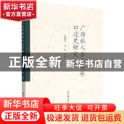 正版 广府琴人古琴传承口述史研究 陈雅先,马达等著 中国社会科