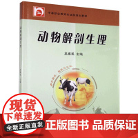 动物解剖生理(畜牧兽医、兽医专业用) 吴惠民 编 9787109139473 中国农业出版社