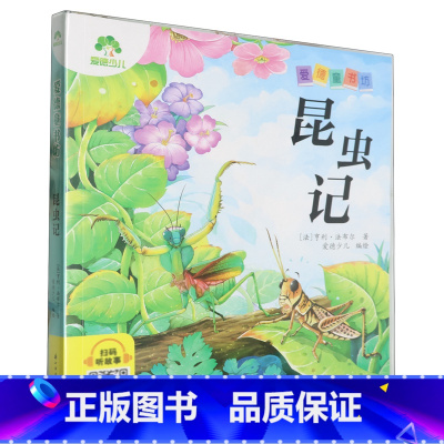 昆虫记 [正版]书店昆虫记爱德童书坊浙江人民美术出版适应孩子的阅读水平和能力正文全部注音便于孩子自主阅读领略到文学名著的