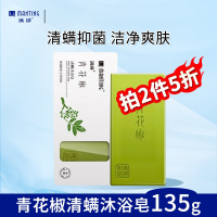 满婷(MANTING)青花椒清螨沐浴皂135g(除螨皂螨婷香皂去螨虫非硫磺肥皂)