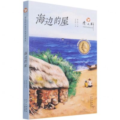 [N]海边的屋/曹文轩经典作品赏析系列-9787530161272